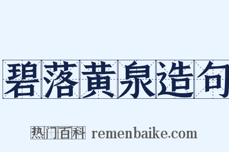 碧落黄泉造句是什么意思的图片